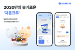 신한금융, 2030 금융플랫폼 ‘처음크루’ 슈퍼쏠에 선보인다