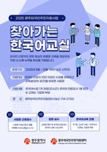 광주광역시, 외국인 근로자 대상 '찾아가는 한국어교실' 운영