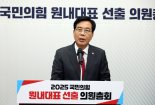 [속보] 송언석 국민의힘 신임 원내대표 당선..TK·친윤계 승리