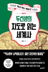 [책을 읽읍시다] "이래서 한·중·일이 다르구나!"... '두선생의 지도로 읽는 세계사 : 동양 편'