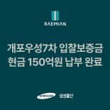 불붙는 개포우성7차 수주전...삼성물산 "입찰보증금 중 150억원 선납"