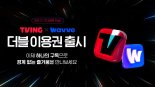 티빙·웨이브 한번에…'더블이용권' 출시