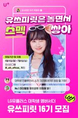 LG U+, 대학생 앰배서더 '유쓰피릿' 16기 모집