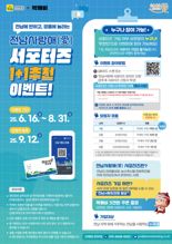 전남도, '전남 사랑애 서포터즈' 100만명 목표 달성 온 힘