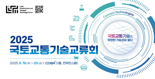 국토교통 기술혁신의 장 열린다..AI·DX 등 첨단기술 총출동