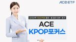 한투운용 'ACE KPOP포커스 ETF', 순자산액 1500억원 돌파