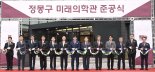 정몽구 사재 100억, 국내 첫 '민간 백신개발센터'로 결실 맺어