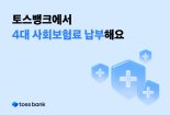 4대 사회보험료, 토스뱅크서 납부된다