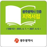 '지역서점 보호 및 독서문화 확산'...광주광역시, 하반기 '지역서점 인증제' 공모