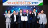농협은행, 신용보증기금과 금융지원 속도 향상을 위한 업무협약 체결