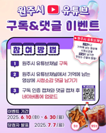 원주시, 오는 30일까지 ‘유튜브 구독&댓글 이벤트’ 실시