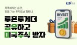 LS증권 '투혼투게더' 공유하기 이벤트...미국주식 지급