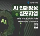 서울시교육청, 전국 최초 'AI 인재상' 제시