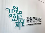 강원지역 예술인·예술단체 6개팀 지역예술도약지원 사업 선정