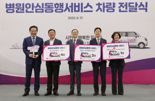 세정나눔재단 '병원안심동행 서비스' 차량 4대 추가 기탁