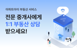 아파트아이 "앱으로 중개사와 상담하고 관리비 부담 덜어요"