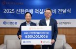 "사회 곳곳에 온기 전해지길" 신한銀, 2억원 기부