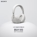 디자인·성능 진화… 소니 6세대 '노캔 헤드폰' 출격