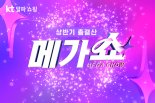 KT알파, 상반기 결산 '메가쇼'…인기 브랜드 할인혜택