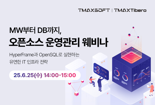 티맥스소프트X티맥스티베로, 오픈소스관리 웨비나 개최