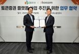 코스콤, DB증권과 토큰증권 플랫폼 사업 협력 MOU 체결