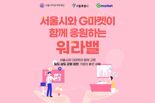 G마켓, 서울시 '워라밸 우수기업' 제품 모아 판다