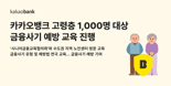 카카오뱅크, 고령층 1천명 대상 금융사기 예방 교육 진행