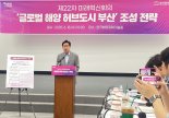 박형준 "해수부 이전 시 조선·풍력·물류 업무까지 이관...집적화 필요"