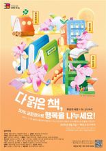 “다 읽은 책 50% 교환권으로 행복 나누세요.”