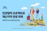 놀유니버스, 재난 피해지역 관광 활성화 지원 나선다