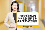 KB자산운용, ‘RISE 데일리고정커버드콜’ 시리즈 순자산 2000억원 돌파