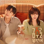 산들·NCT 해찬·박학기…'금주를 부탁해' OST 합본 앨범 발매