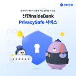 신한은행, 프라이버시세이프 서비스 이행