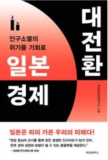 우리금융경영연구소, '일본 경제 대전환' 출간