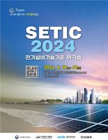 최신 전기기술 교류의 장 'SETIC 2025' 개최