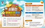 방학에도 '서울런' 지속...진로체험·해외교류 등 프로그램 확대