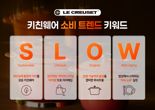 르크루제, 'S.L.O.W' 키워드로 건강한 키친웨어 소비 제안