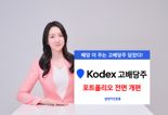 'KODEX 고배당주', 배당 더 많이 주는 고배당주 담아 업그레이드
