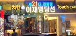 '尹 파면 감사' 이어 '이재명 당선' 알린 그 치킨집⋯본사, '계약 해지' 수순 밟나