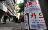 카드론도 신용대출 연소득 100% 한도에 포함..급전 필요한 차주 '발동동'