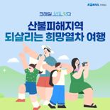 코레일 "영남 산불 피해 지역 여행 시 열차 반값 할인혜택"