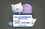 ‘SOL 미국원자력SMR’ 한달 만에 순자산 1000억원 잭팟
