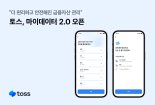 토스, 마이데이터 2.0 오픈…금융자산 관리 더 편리하고 안전하게