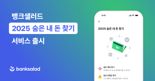 뱅크샐러드, '2025 숨은 내 돈 찾기' 출시… 마이데이터 2.0 첫 서비스