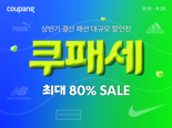 여름 패션 브랜드, 쿠팡에서 최대 80% 할인한다