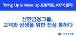 신한금융, 상생 대환대출 100억원 돌파