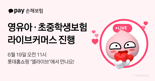 카카오페이손해보험, 영유아·초중학생보험 라이브커머스 진행
