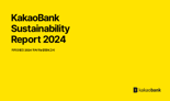 카카오뱅크, 지속가능경영보고서 발간…‘2045 넷제로’ 추진