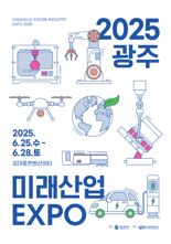 광주서 25⁓28일 호남 최대 산업전시회 '광주미래산업엑스포' 열린다