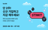 코빗 '쏠쏠한 신규 회원가입' 이벤트 진행